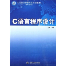 21世纪高等院校规划教材·程序设计类：C语言程序设计