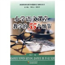 小学语文课堂教学的55个细节