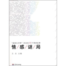 情感谜局:做客生活帮讲述的38个情感故事