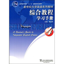 普通高等教育“十一五”国家级规划教材·新世纪大学英语系列教材:综合教程学习手册4