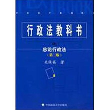 行政法教科书之总论行政法(第2版)
