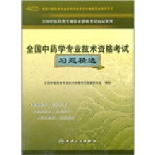 全国中医药类专业技术资格考试应试指导：全国中药学专业技术资格考试习题精选