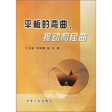 平板的弯曲、振动和屈曲