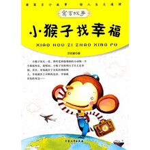 小猴子找幸福