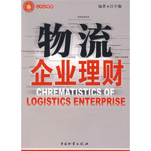 公共必修课:物流企业理财