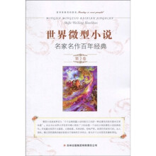 世界微型小说名家名作百年经典（第2卷）