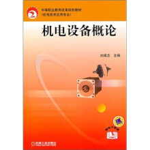 中等职业教育“十一五”规划教材(机电技术应用专业):机电设备概论(附电子教案)