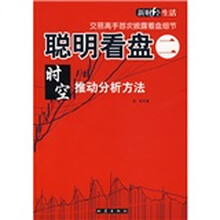 聪明看盘2:时空推动分析方法