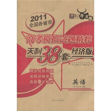 天利38套·2011全国各省市高考模拟试题精粹：英语（经济版）（附磁带）