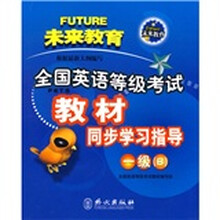 全国英语等级考试教材同步学习指导(1级B)(少儿版)