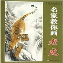 国画大课堂·名家教你画：老虎