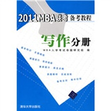 2011MBA联考备考教程：写作分册