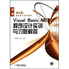 21世纪高职高专系列教材:Visual Basic.NET程序设计实训与习题解答
