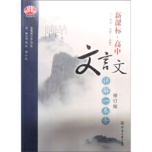 新课标高中文言文详解一本全(修订版·人J国标)(必修1-必修5)
