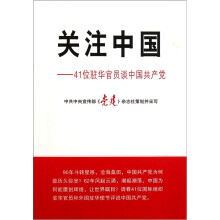 关注中国：41位驻华官员谈中国共产党
