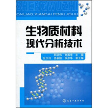生物质材料现代分析技术