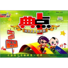 典中点：六年级语文（下配人教）