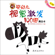 婴幼儿视觉激发100图:黑白卡