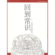 回到常识：公众论坛演讲集1