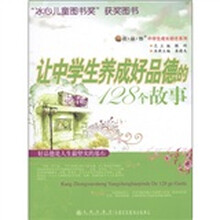 读·品·悟中学生成长励志系列:让中学生养成好品德的128个故事