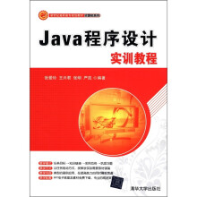 新世纪高职高专规划教材·计算机系列：Java程序设计实训教程