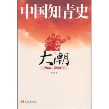 中国知青史：大潮（1966－1980）