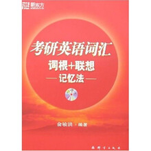 新东方：考研英语词汇词根+联想记忆法