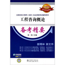 2009注册咨询工程师投资执业资格考试辅导用书：工程咨询概论备考精要