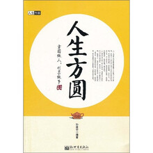 人生方圆：方圆做人 刚柔做事