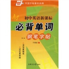 初中英语新课标必背单词钢笔字帖(华夏万卷)