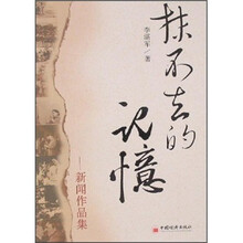 抹不去的记忆：新闻作品集
