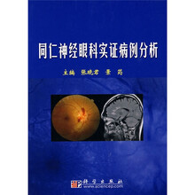 同仁神经眼科实证病例分析