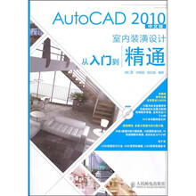 AutoCAD 2010中文版室内装潢设计从入门到精通
