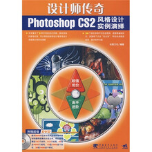 设计师传奇：Photoshop CS2风格设计实例演绎（第2版）（附DVD光盘1张）