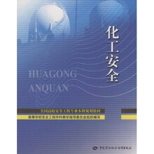 化工安全