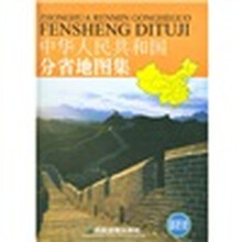 中华人民共和国分省地图集(最新版)