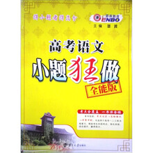 恩波教育：高考语文小题狂做（全能版）