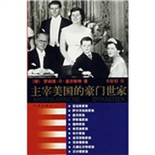 主宰美国的豪门世家