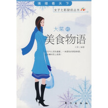 大菜的美食物语