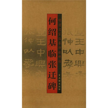 何绍基临张迁碑