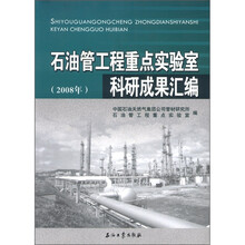 石油管工程重点实验室科研成果汇编（2008年）
