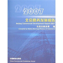 2007北京商务发展报告