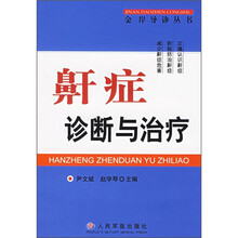 鼾症诊断与治疗