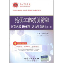 建设工程项目管理过关必做1500题（含历年真题）（第2版）（附140元大礼包1个）