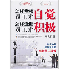 怎样考核员工才自觉：怎样激励员工才积极