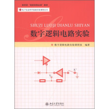 电子信息科学基础实验课程丛书:数字逻辑电路实验