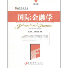 高等院校教材：国际金融学（第2版）