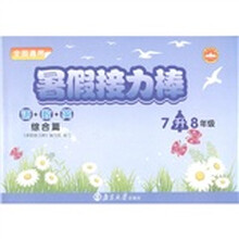 暑假接力棒：语+数+英（综合篇·7升8年级全国通用）