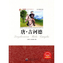 青少年必读丛书：唐·吉诃德