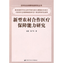 新型农村合作医疗保障能力研究